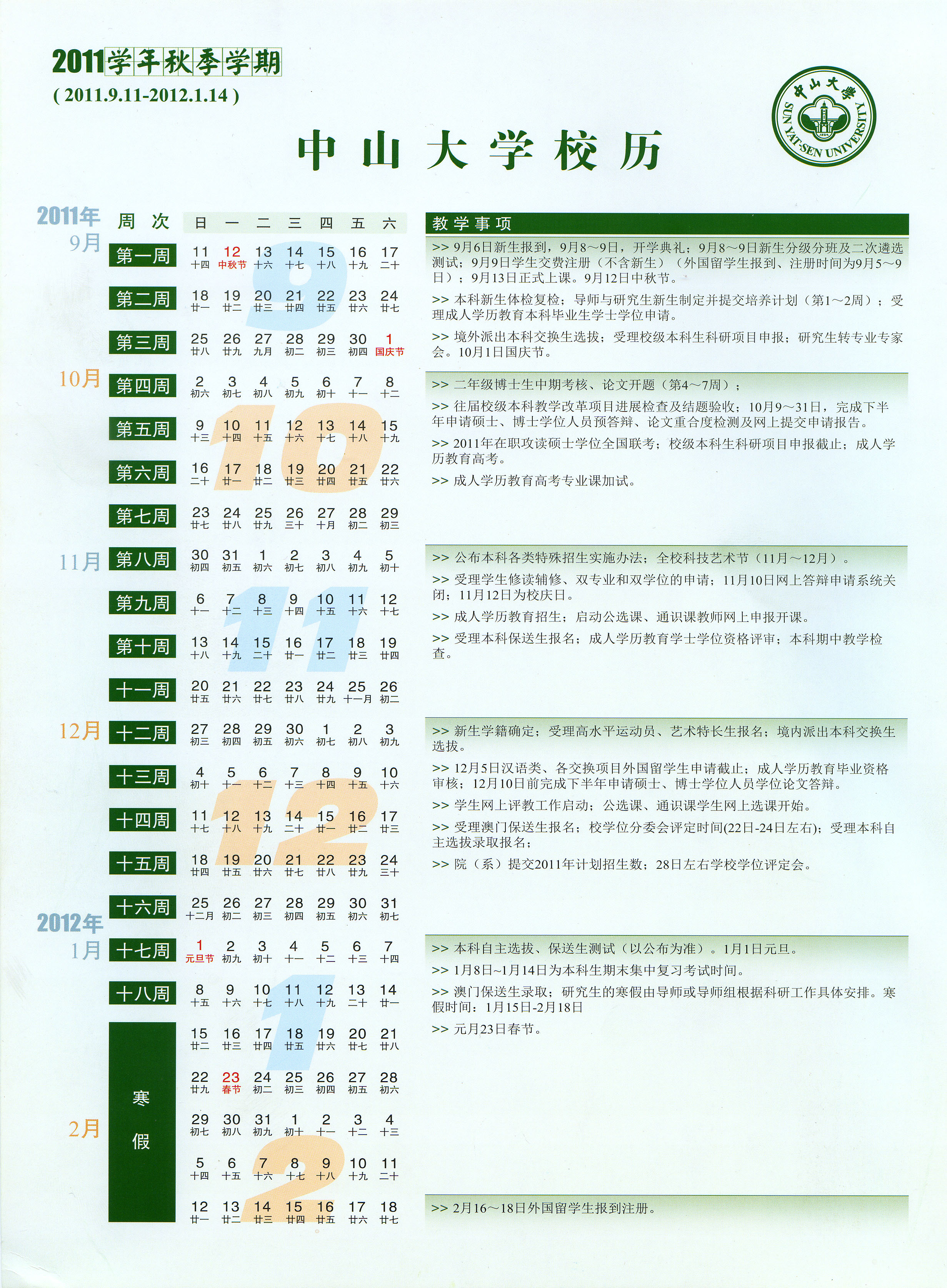 2011学年秋季学期校历