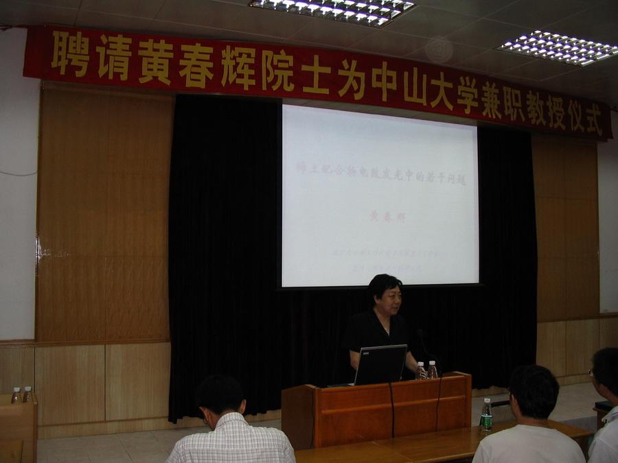 2004年07月03日聘请黄春辉院士 