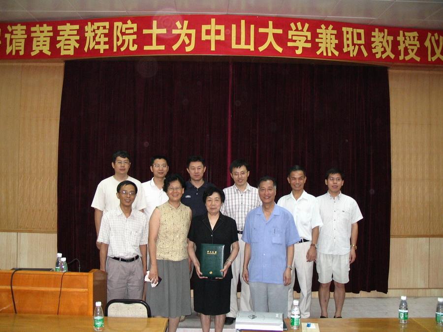 2004年07月03日聘请黄春辉院士 