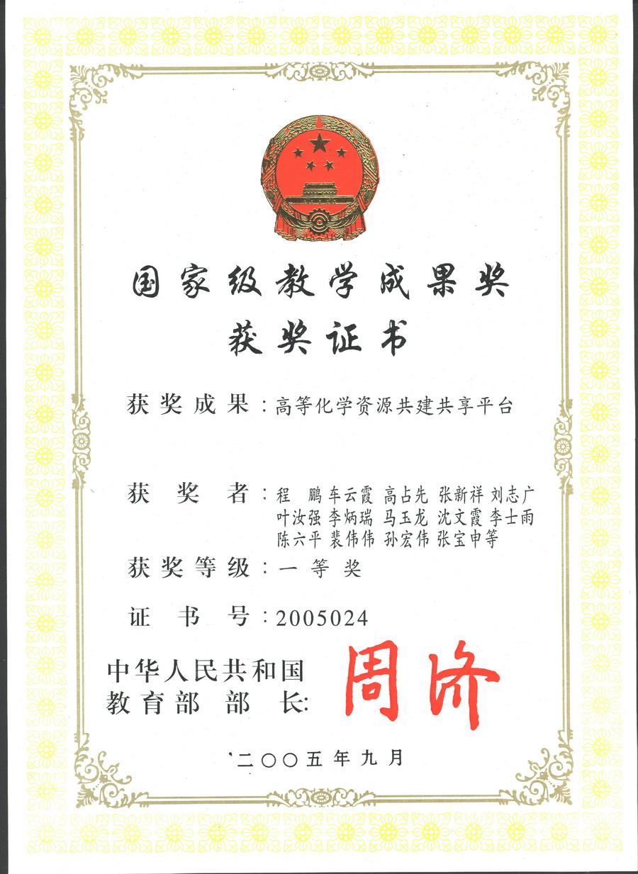 2005国家教学成果一等奖 